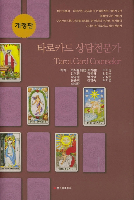 타로카드 상담전문가(개정판)(양장본 Hardcover)