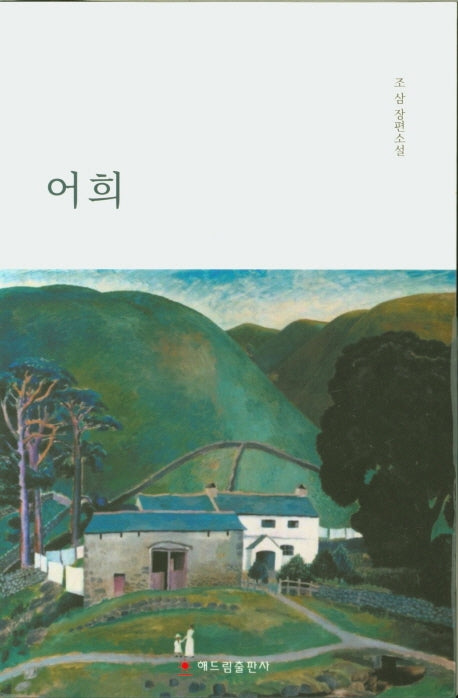 어희