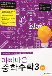 아빠마음 중학 수학3(상)(개정판)