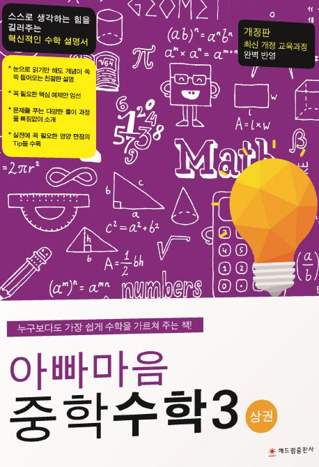 아빠마음 중학 수학3(상)(개정판)
