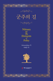 군주의 길(양장본 HardCover)