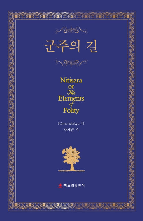 군주의 길(양장본 HardCover)