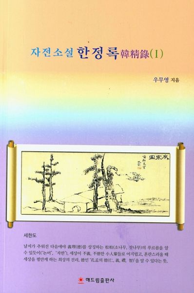 한정록 1(자전소설)