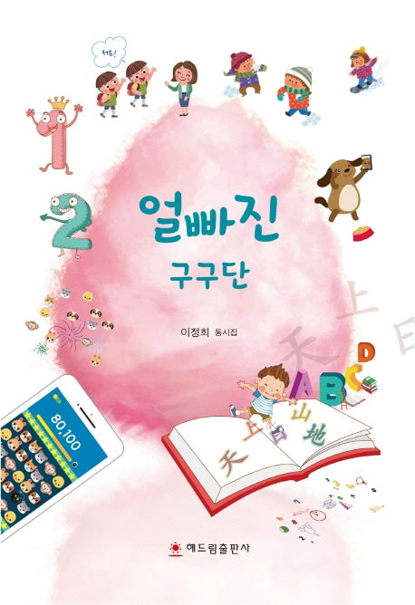 얼빠진 구구단