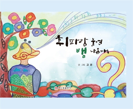 휘파람 불면 뱀 나온대(양장본 Hardcover)