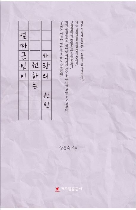 엄마군인이 전하는 사랑의 백신