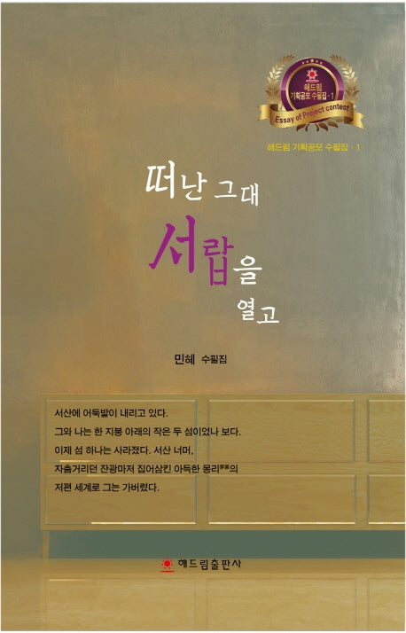 떠난 그대 서랍을 열고(해드림 기획공모 수필집 1)