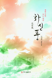 화신풍