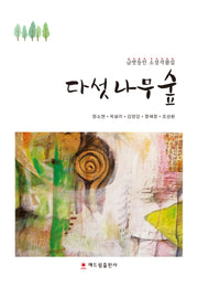 다섯 나무 숲