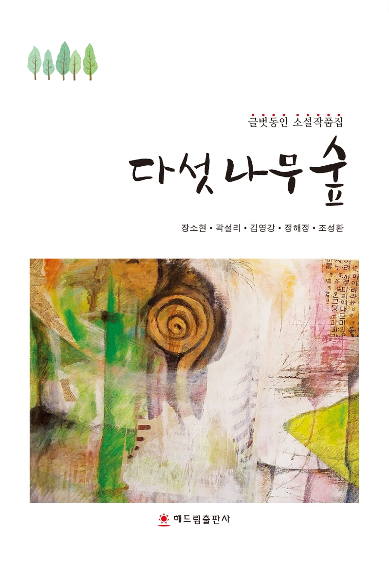 다섯 나무 숲