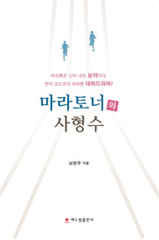 마라토너와 사형수