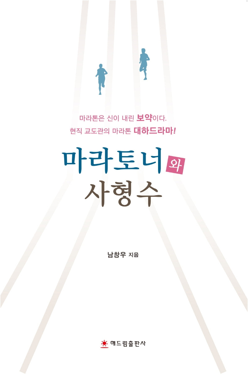 마라토너와 사형수