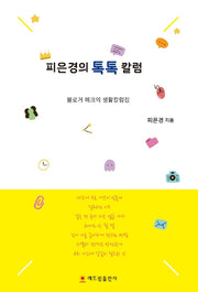 피은경의 톡톡 칼럼