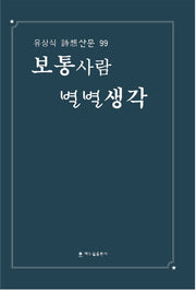 보통사람 별별생각(유상식 시상산문 99)