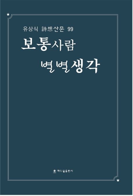 보통사람 별별생각(유상식 시상산문 99)
