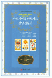 마르세이유 타로카드 상담전문가(양장본 Hardcover)