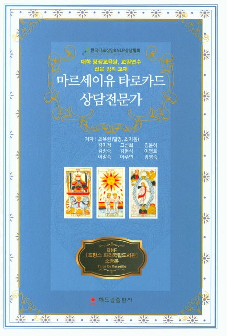 마르세이유 타로카드 상담전문가(양장본 Hardcover)