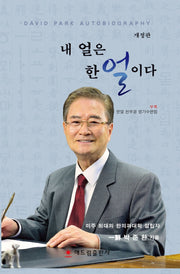 내 얼은 한얼이다(개정판)(양장본 Hardcover)