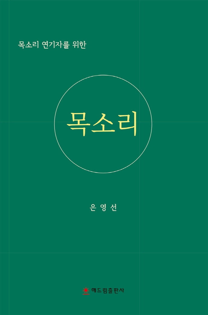 목소리(목소리 연기자를 위한)