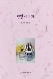 연필 이야기
