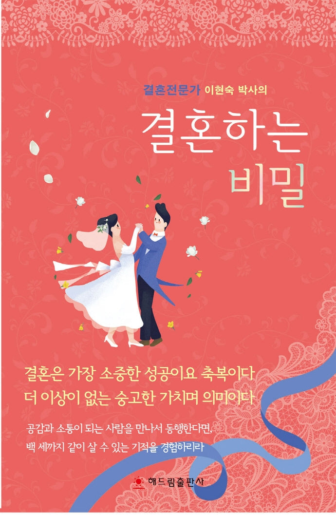 결혼하는 비밀(결혼전문가 이현숙 박사의)