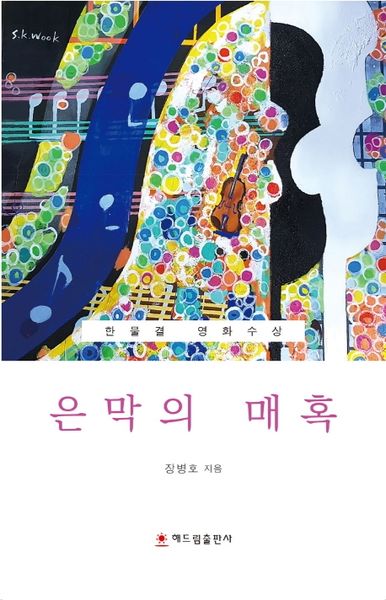 은막의 매혹