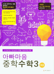 아빠마음 중학수학 3 하권(개정판)