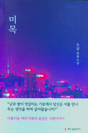 미목