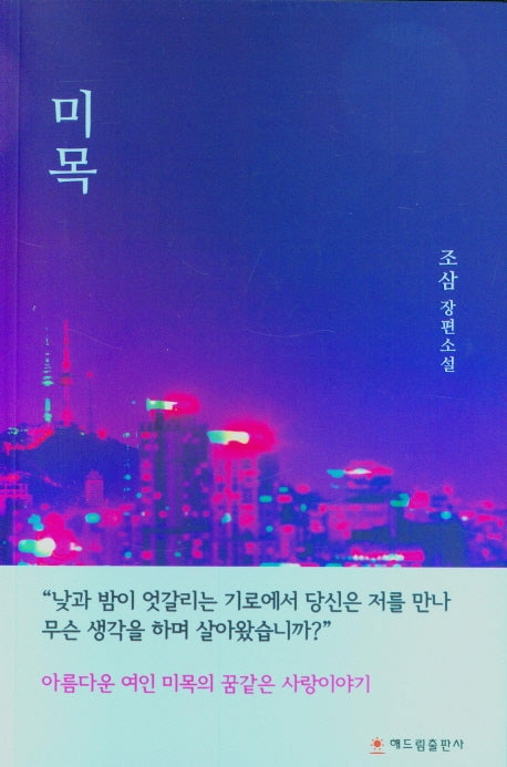 미목