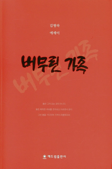 버무린 가족