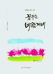 꿈꾸는 바람개비