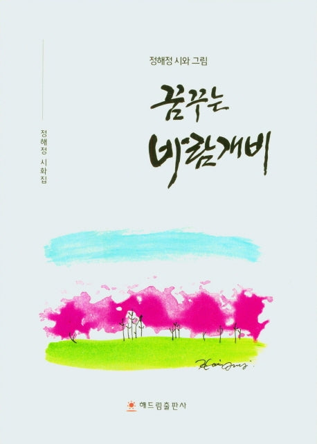 꿈꾸는 바람개비