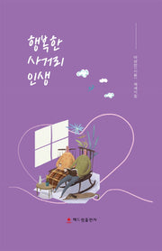 행복한 사거리 인생(양장본 Hardcover)