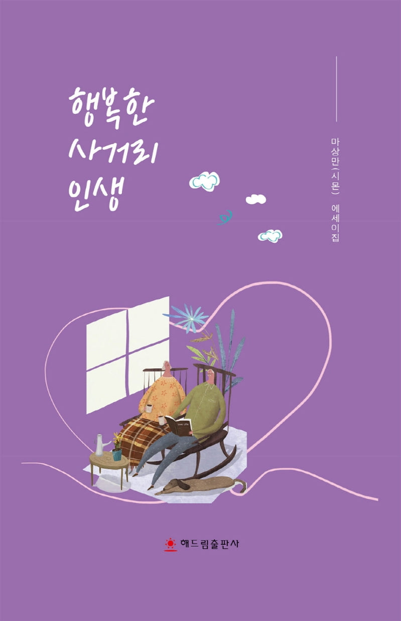 행복한 사거리 인생(양장본 Hardcover)