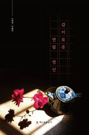 감미로운 연말 정산