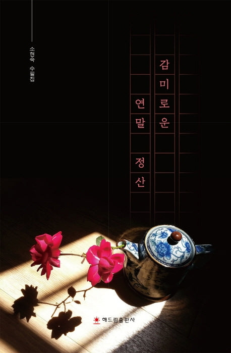 감미로운 연말 정산