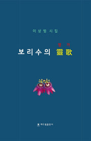 보리수의 영가(양장본 HardCover)