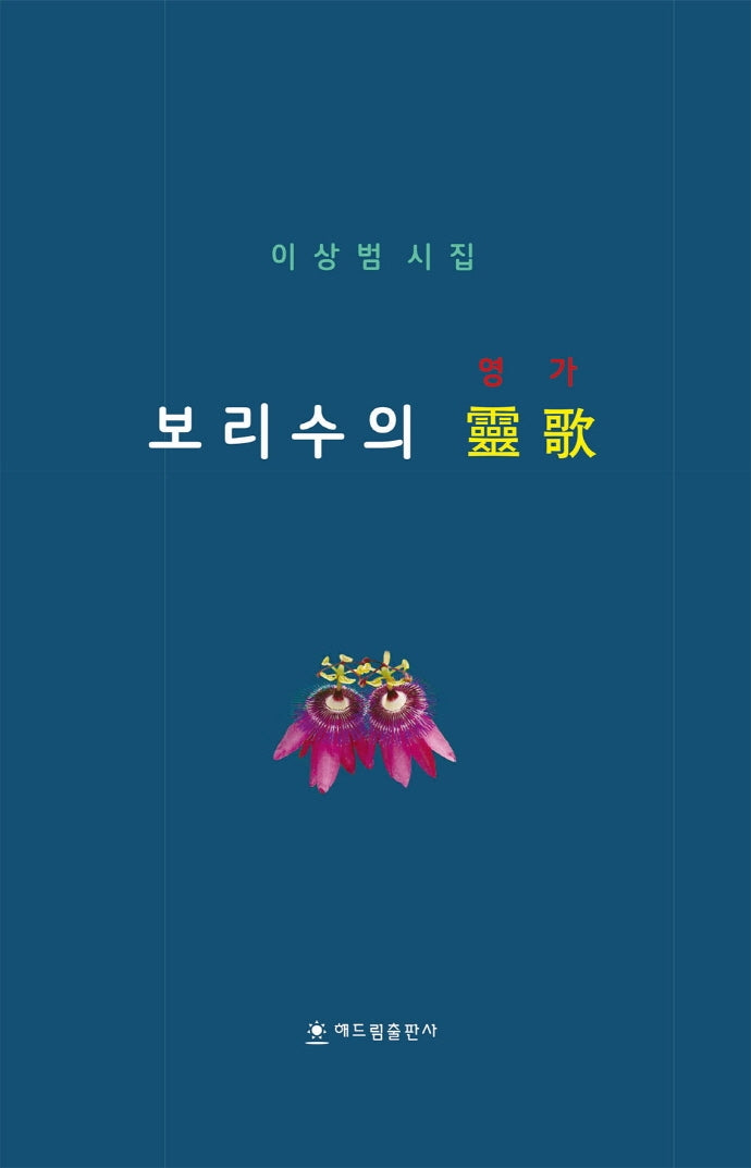 보리수의 영가(양장본 HardCover)