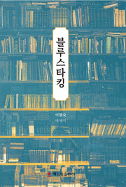 블루스타킹