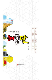 스토리텔링 펜션 해품달(양장본 HardCover)
