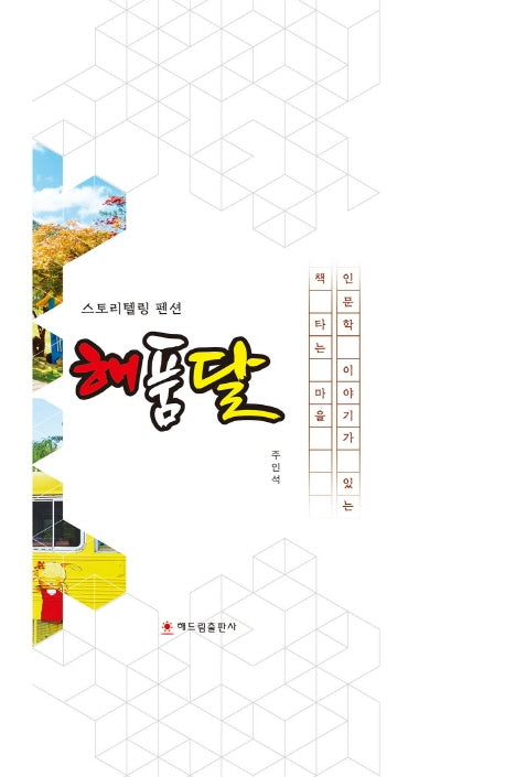 스토리텔링 펜션 해품달(양장본 HardCover)