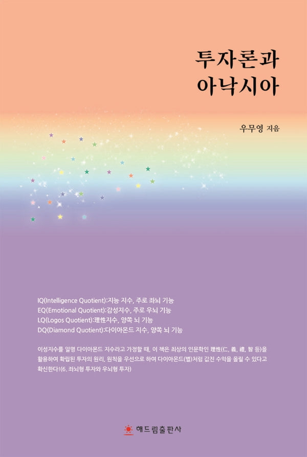 투자론과 아낙시아
