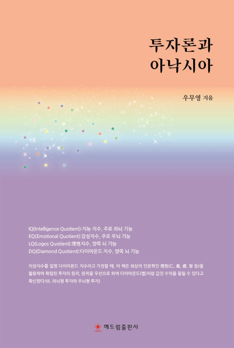 투자론과 아낙시아