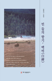 빈 들의 향기, 백비