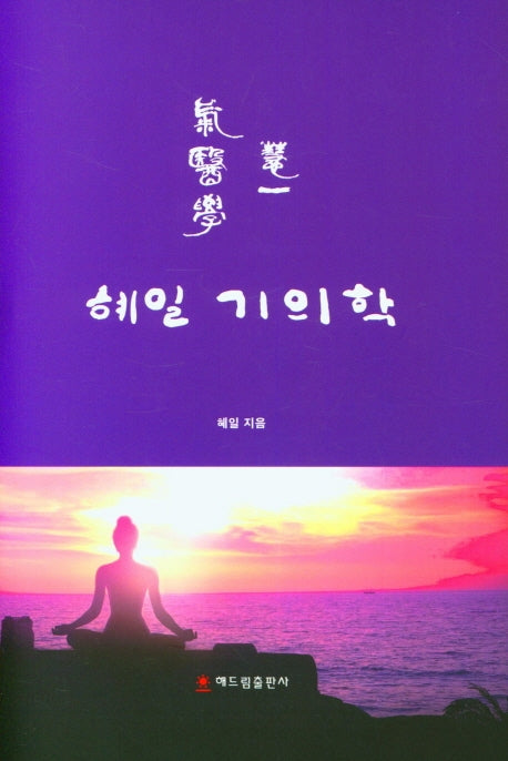 혜일 기의학(양장본 HardCover)