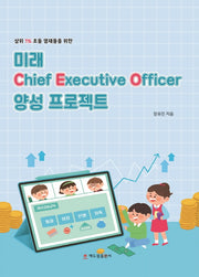 미래 CEO 양성 프로젝트(상위 1% 초등 영재들을 위한)