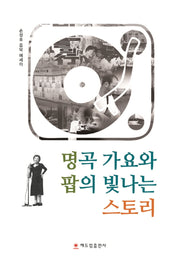명곡 가요와 팝의 빛나는 스토리