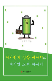 이차전지 성장이야기와 대기업 오래 다니기