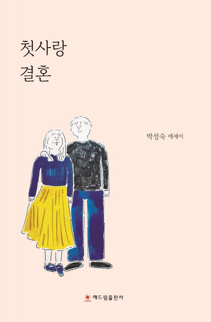 첫사랑 결혼