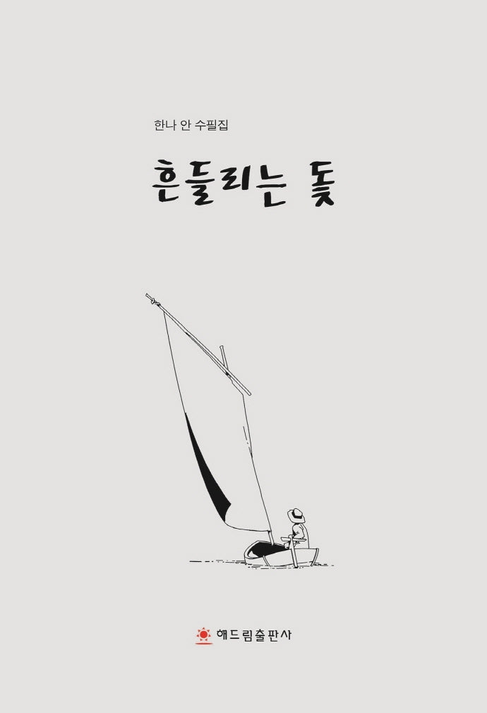 흔들리는 돛